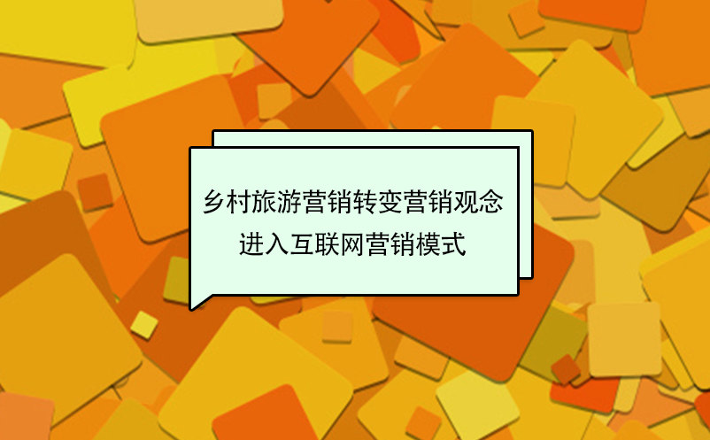 鄉(xiāng)村旅游營銷轉(zhuǎn)變傳統(tǒng)營銷觀念，進(jìn)入互聯(lián)網(wǎng)營銷模式