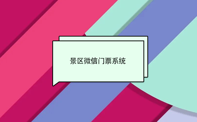 景區(qū)微信門(mén)票系統(tǒng)，實(shí)現(xiàn)景區(qū)營(yíng)收