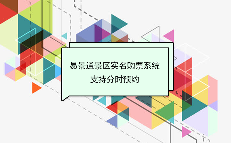 易景通景區(qū)實名購票系統(tǒng)支持分時預(yù)約