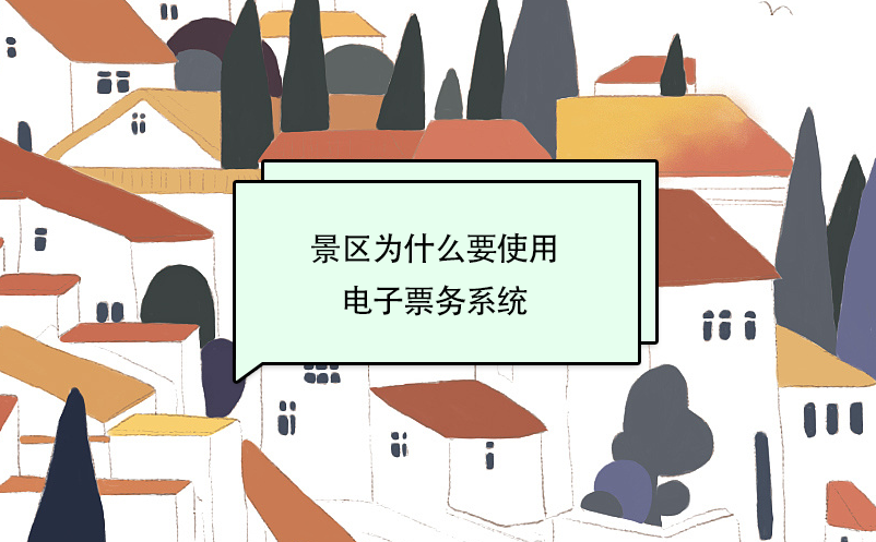 景區(qū)為什么要使用電子票務(wù)系統(tǒng)？