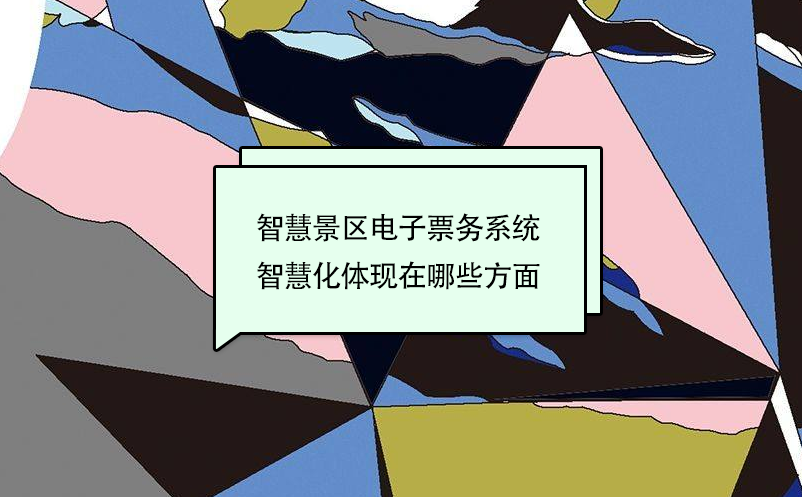 智慧景區(qū)電子票務系統(tǒng)智慧化體現(xiàn)在哪些方面
