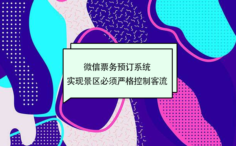 旅游微信票務(wù)預(yù)訂系統(tǒng)，實(shí)現(xiàn)景區(qū)嚴(yán)格控制客流量