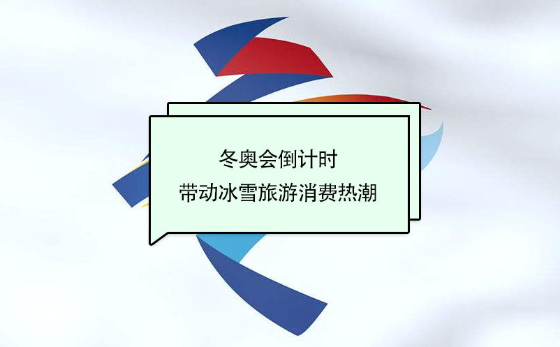 冬奧會倒計時，帶動冰雪旅游消費(fèi)熱潮