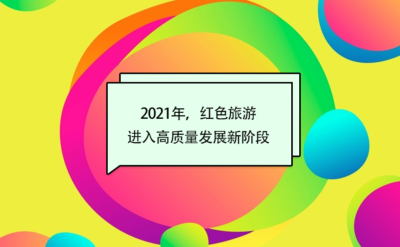 2021年，紅色旅游進入高質(zhì)量發(fā)展新階段