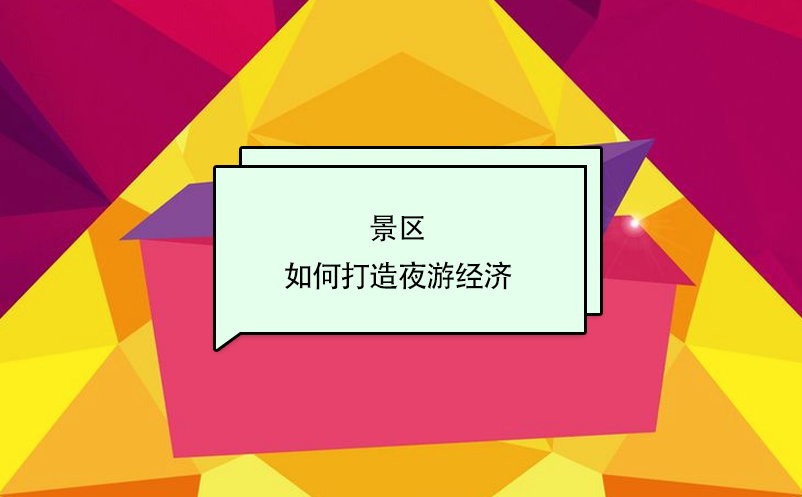 景區(qū)如何打造夜游經(jīng)濟？