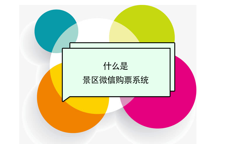 什么是景區(qū)微信購(gòu)票系統(tǒng)？