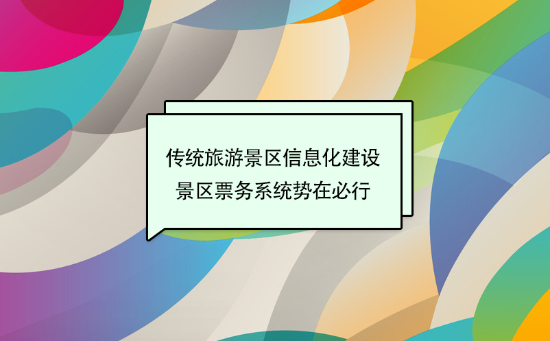 ?傳統(tǒng)旅游景區(qū)信息化建設(shè)，景區(qū)票務(wù)系統(tǒng)勢(shì)在必行