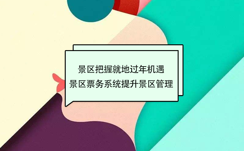 景區(qū)把握就地過(guò)年周邊游機(jī)遇，景區(qū)票務(wù)系統(tǒng)提升景區(qū)管理