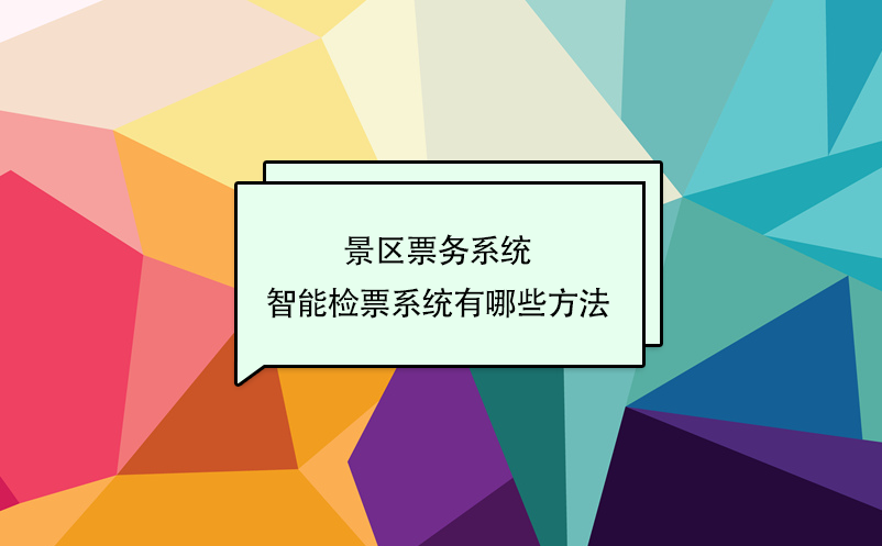 景區(qū)票務系統(tǒng)智能檢票系統(tǒng)有哪些方法