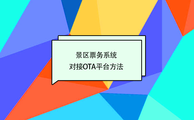 景區(qū)票務(wù)系統(tǒng)對(duì)接攜程、美團(tuán)、去哪兒等OTA平臺(tái)方法