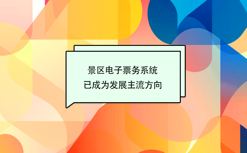 景區(qū)電子票務(wù)系統(tǒng)、票務(wù)信息化建設(shè)已成為旅游發(fā)展主流方向
