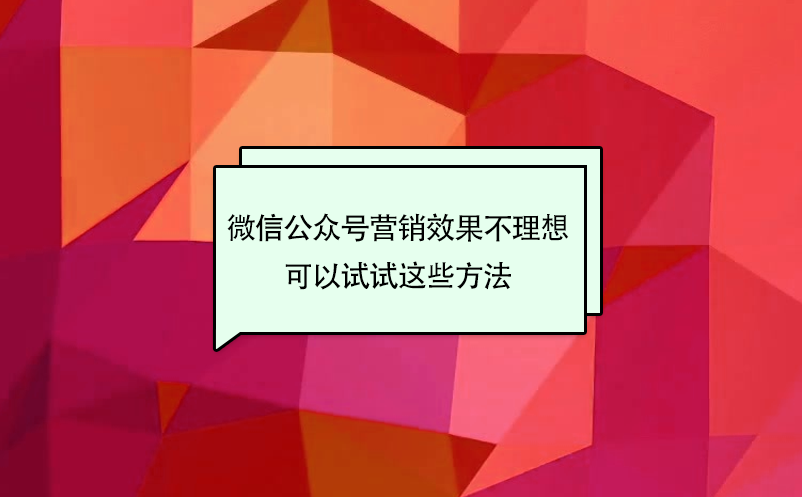 景區(qū)微信公眾號營銷效果不理想，可以試試這些方法