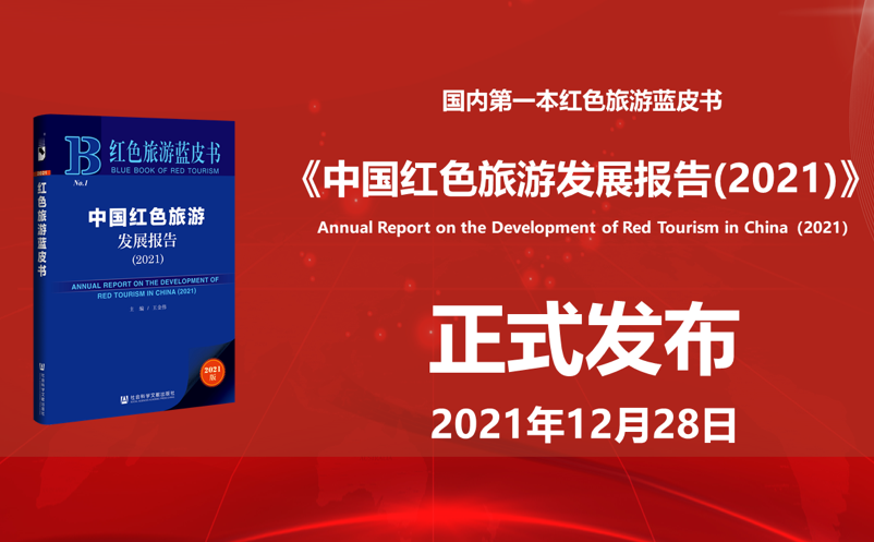 我國第一本紅色旅游藍皮書《中國紅色旅游發(fā)展報告（2021）》發(fā)布
