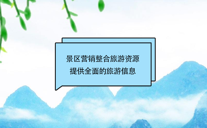 景區(qū)營銷整合旅游資源，提供個性、快捷、全面的旅游信息