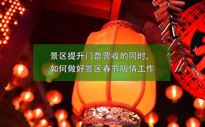 景區(qū)提升門票營收的同時，如何做好景區(qū)春節(jié)防疫工作
