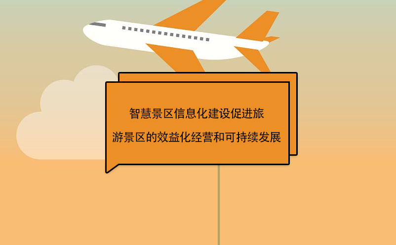 智慧景區(qū)信息化建設(shè)促進旅游景區(qū)的效益化經(jīng)營和可持續(xù)發(fā)展
