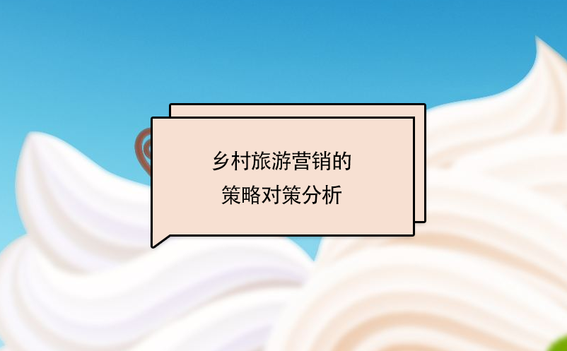 鄉(xiāng)村旅游營(yíng)銷(xiāo)的策略對(duì)策分析