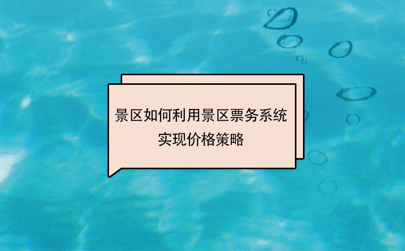 景區(qū)如何利用景區(qū)票務(wù)系統(tǒng)實(shí)現(xiàn)價(jià)格策略