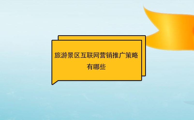 旅游景區(qū)互聯(lián)網(wǎng)營(yíng)銷推廣策略有哪些