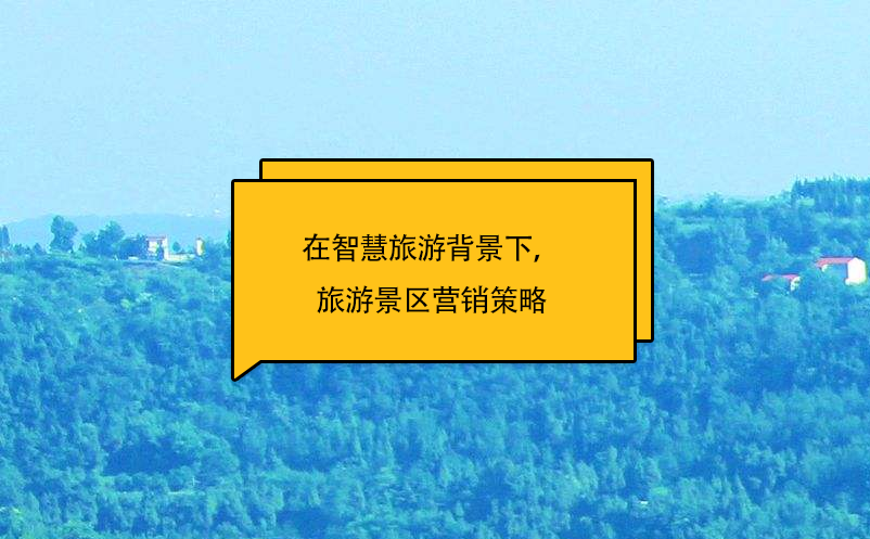 在智慧旅游背景下，旅游景區(qū)營銷策略