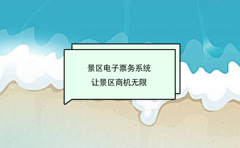景區(qū)電子票務系統(tǒng)是未來旅游景區(qū)發(fā)展的趨勢