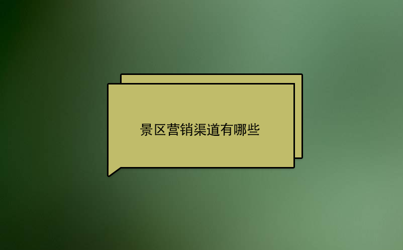 景區(qū)營(yíng)銷渠道有哪些