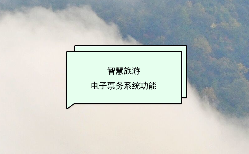 智慧旅游電子票務系統(tǒng)功能