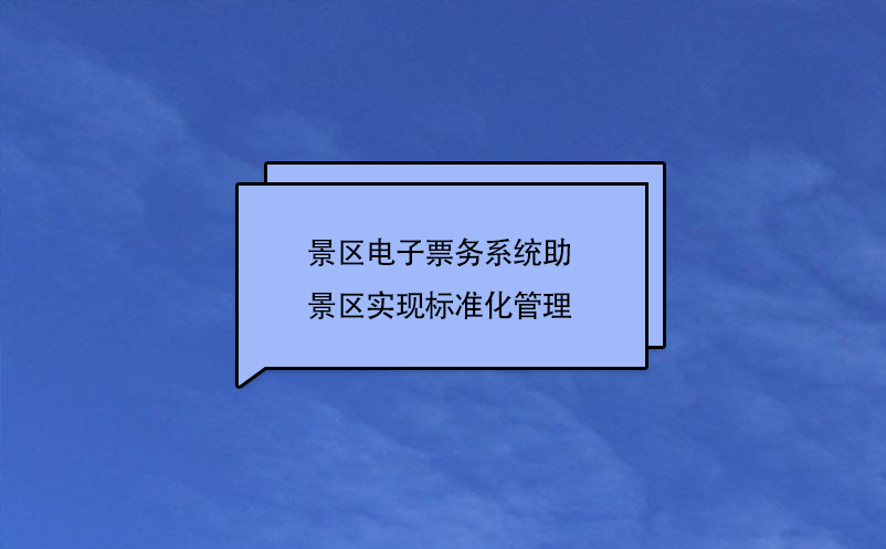 景區(qū)電子票務系統(tǒng)助景區(qū)實現(xiàn)標準化管理