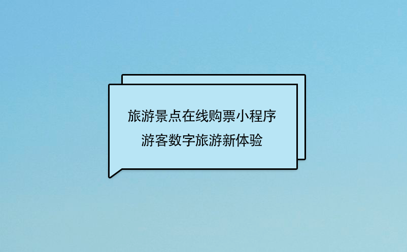 旅游景點(diǎn)在線購票小程序，游客數(shù)字旅游新體驗(yàn)