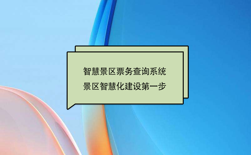 智慧景區(qū)票務(wù)查詢(xún)系統(tǒng)，景區(qū)智慧化建設(shè)第一步