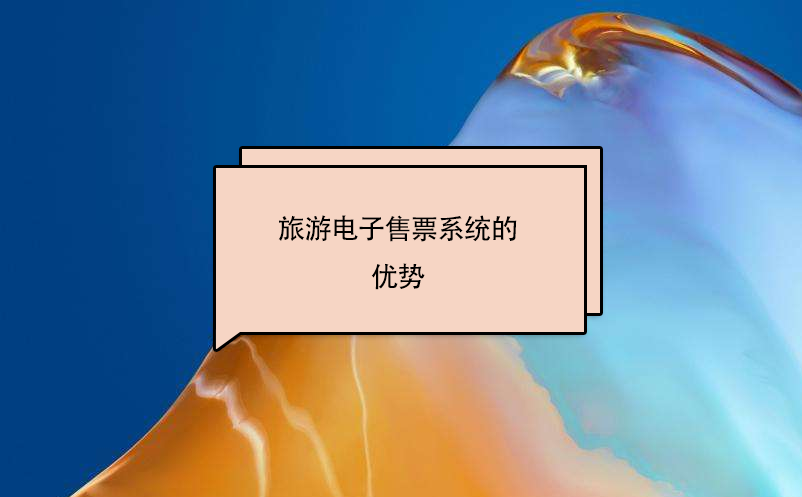 旅游電子售票系統(tǒng)的優(yōu)勢(shì)