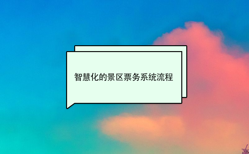 智慧化的景區(qū)票務系統(tǒng)流程