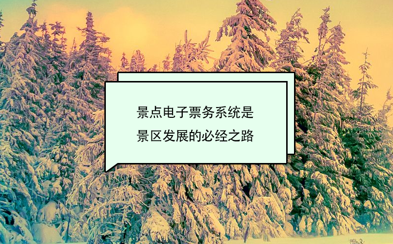 景點電子票務(wù)系統(tǒng)是景區(qū)發(fā)展的必經(jīng)之路
