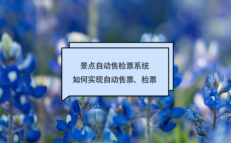 景點(diǎn)自動(dòng)售檢票系統(tǒng)如何實(shí)現(xiàn)自動(dòng)售票、檢票
