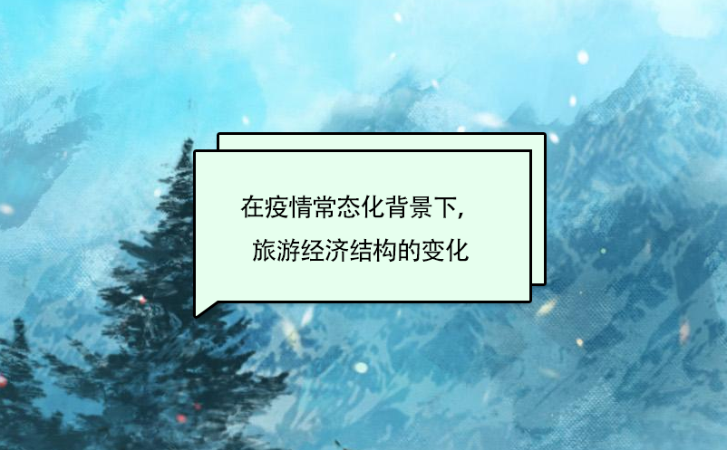 在疫情常態(tài)化背景下，旅游經(jīng)濟(jì)結(jié)構(gòu)的變化