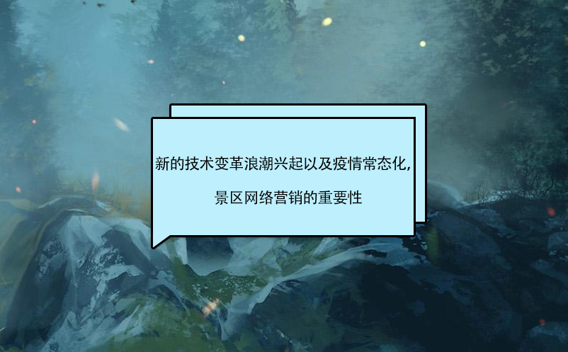 新的技術(shù)變革浪潮興起以及疫情常態(tài)化，景區(qū)營銷的影響