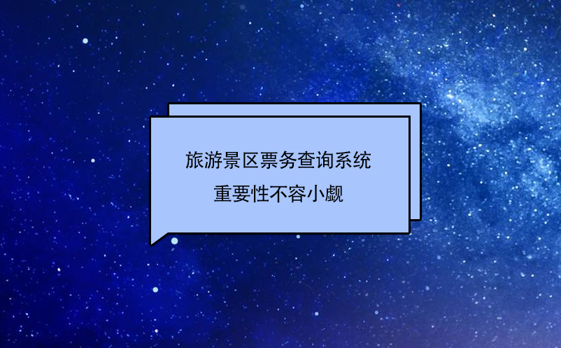 旅游景區(qū)票務(wù)查詢系統(tǒng)作為旅游景點(diǎn)的窗口，重要性不容小覷