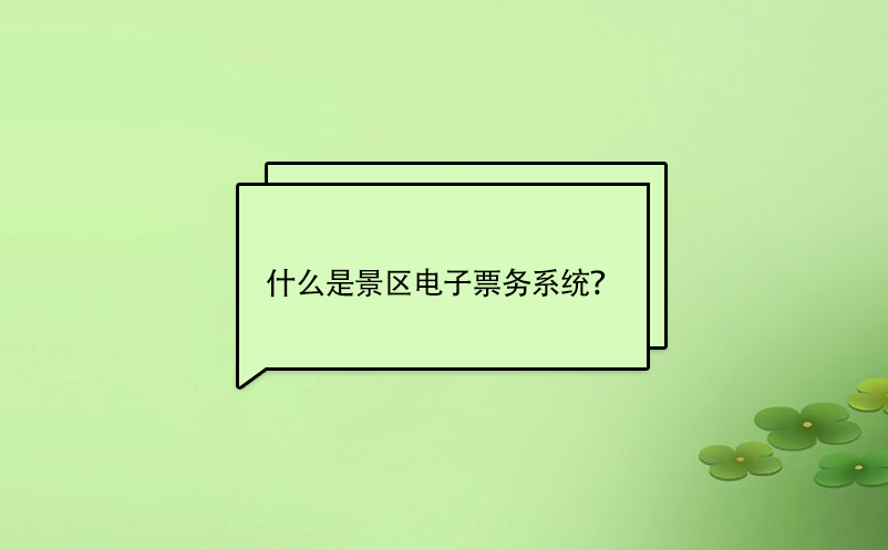 什么是景區(qū)電子票務(wù)系統(tǒng)？