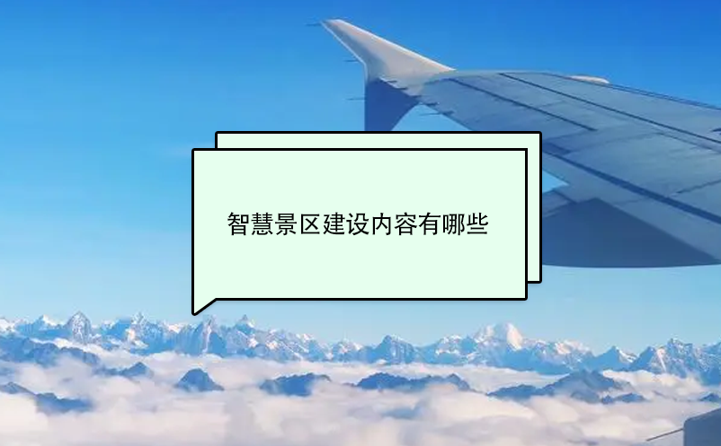 智慧景區(qū)建設內(nèi)容有哪些