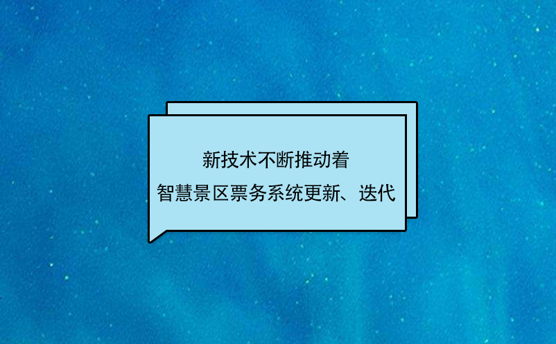 新技術(shù)不斷推動(dòng)著智慧景區(qū)票務(wù)系統(tǒng)更新、迭代
