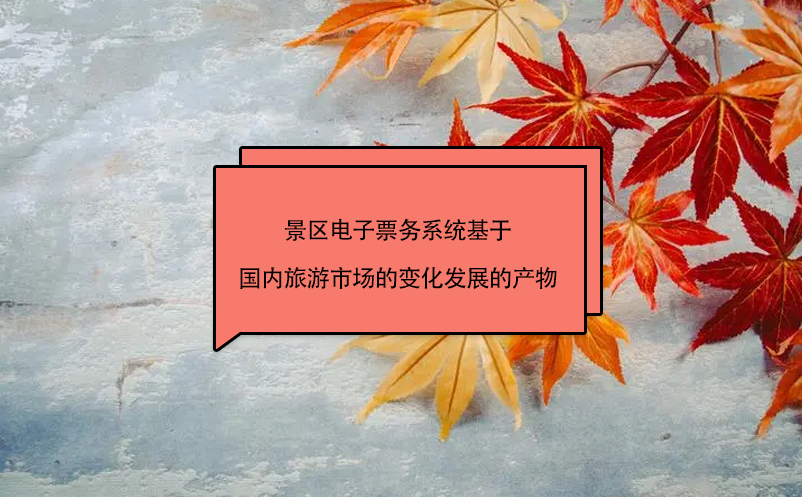 景區(qū)電子票務系統(tǒng)基于國內旅游市場的變化發(fā)展的產物