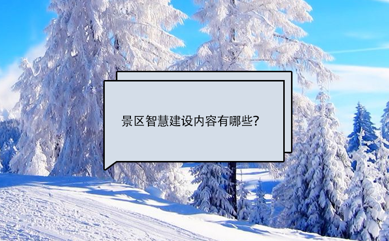 景區(qū)智慧建設內容有哪些？