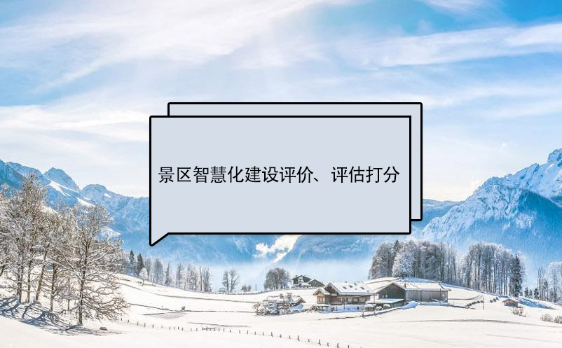 景區(qū)智慧化建設(shè)評(píng)價(jià)標(biāo)準(zhǔn)、評(píng)估打分
