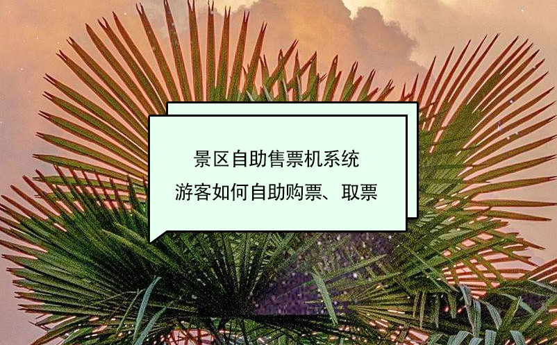 景區(qū)自助售票機(jī)系統(tǒng)游客如何自助購(gòu)票、取票