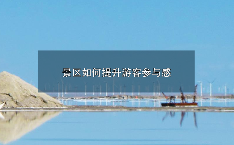 景區(qū)如何才能擺脫完全依賴OTA運營的局面