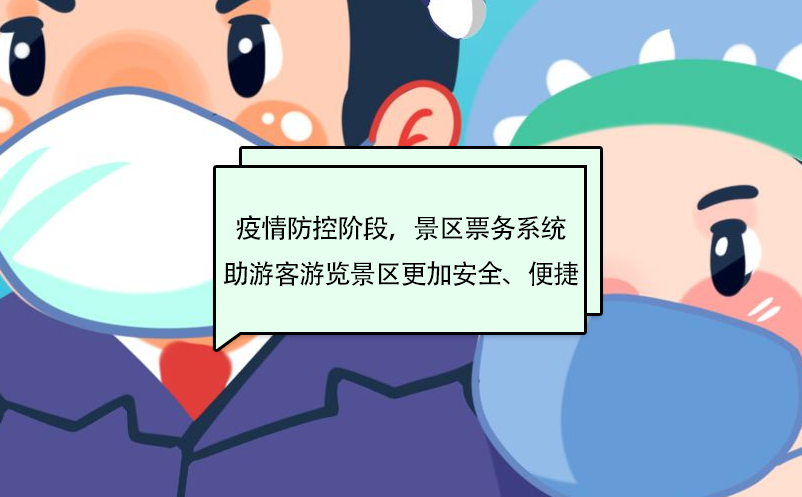 疫情防控階段，景區(qū)票務系統(tǒng)助游客游覽景區(qū)更加安全、便捷
