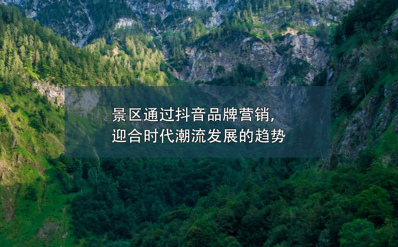 景區(qū)通過抖音品牌營銷，迎合時代潮流發(fā)展的趨勢