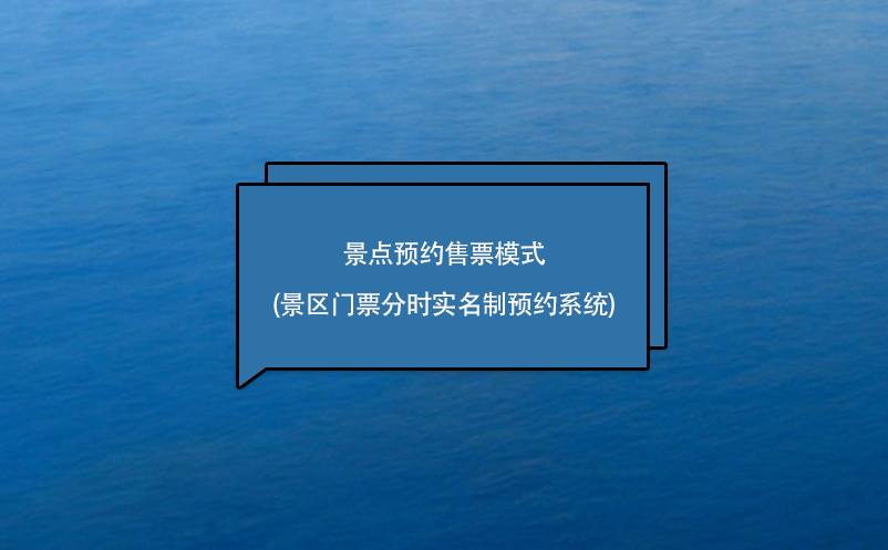 景點(diǎn)預(yù)約售票模式(景區(qū)門(mén)票分時(shí)實(shí)名制預(yù)約系統(tǒng))
