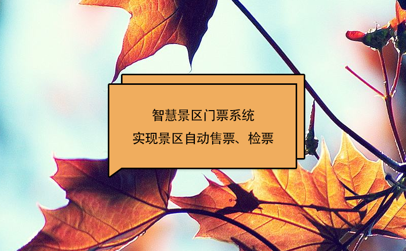 智慧景區(qū)門票系統(tǒng)實現(xiàn)景區(qū)自動售票、檢票