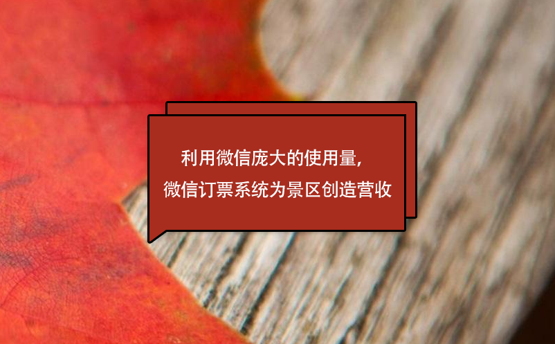 利用微信龐大的使用量，微信訂票系統(tǒng)為景區(qū)創(chuàng)造營收